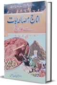 Picture of اناج اور مصالحہ جات سے علاج