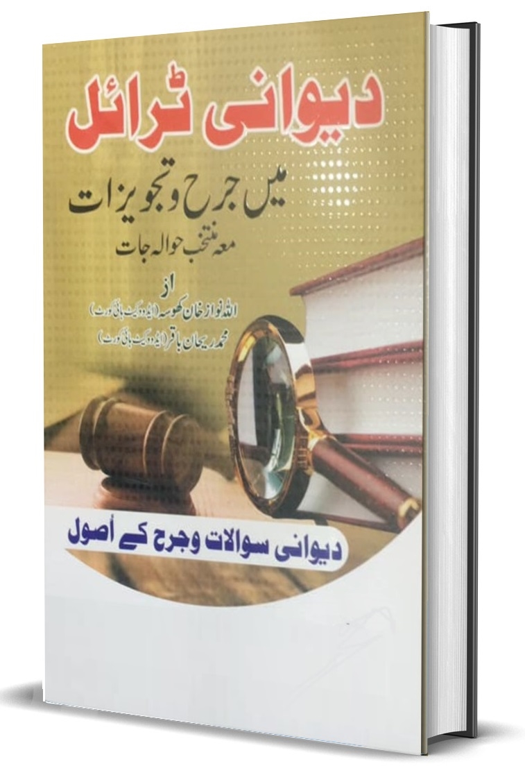 دیوانی ٹرائل میں جرح وتجویزات