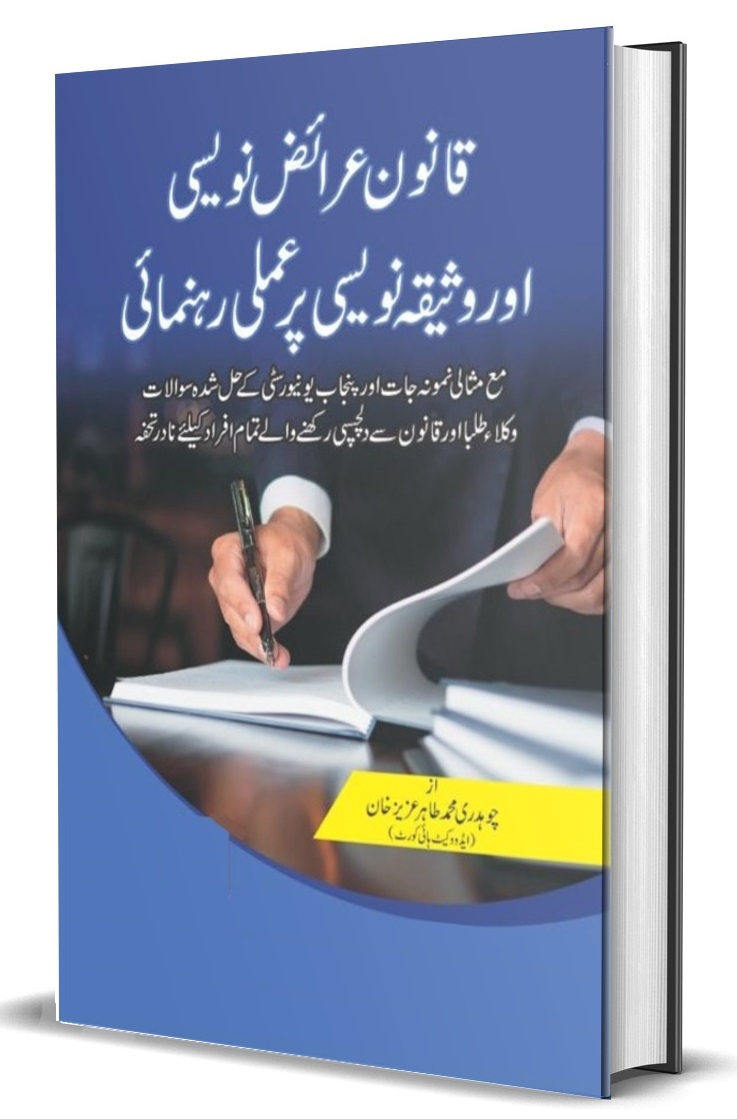Picture of قانون عراںض نویسی ووثیقہ نویسی