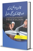 Picture of قانون عراںض نویسی ووثیقہ نویسی