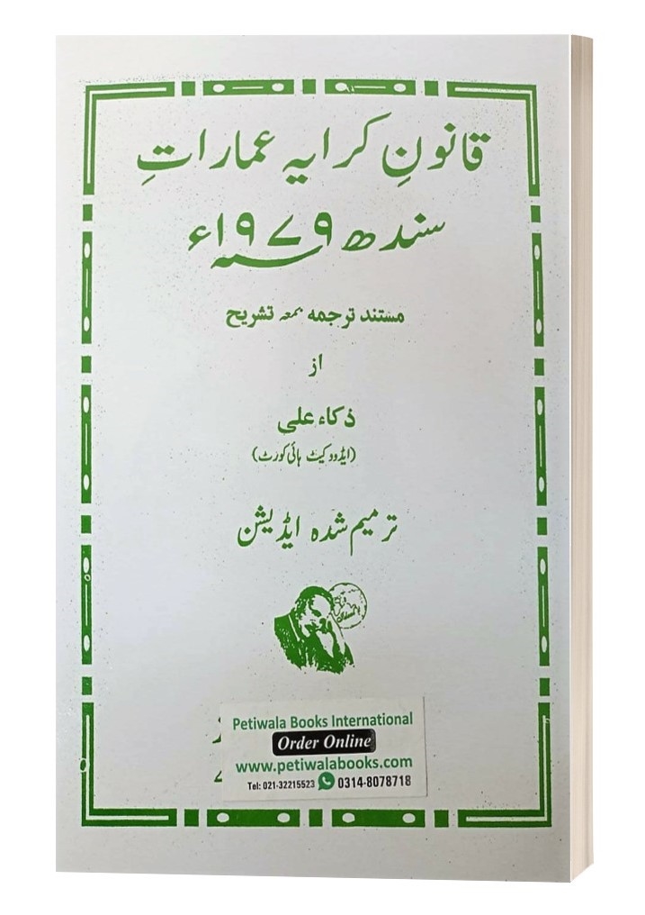Picture of Sindh Rented Premises Ordinance, 1979 (Urdu)
